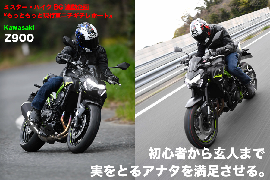 初心者から玄人まで 実をとるアナタを満足させる Kawasaki Z900