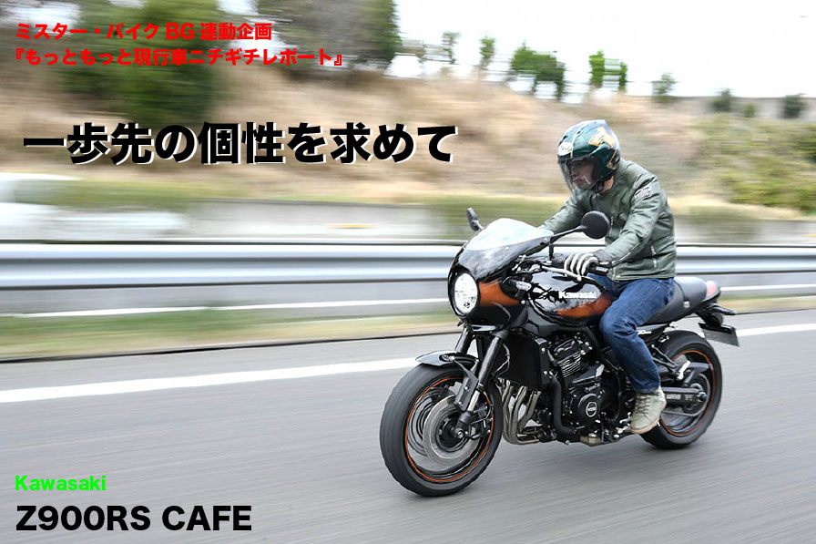 Kawasaki Z900RS CAFE 一歩先の個性を求めて