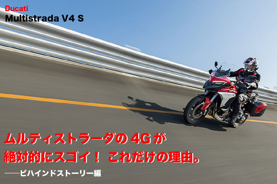 Ducati Multistrada V4 S ムルティストラーダの4Gが 絶対に買い！　な、これだけの理由。