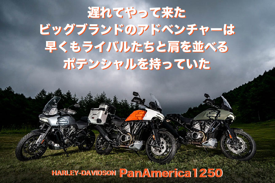 HARLEY-DAVIDSON PanAmerica1250 『遅れてやって来たビッグブランドのアドベンチャーは 早くもライバルたちと肩を並べる ポテンシャルを持っていた』