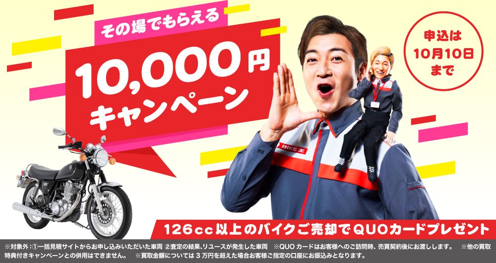 バイク王 その場でもらえる 10 000 円 キャンペーン を実施 新cmもオンエア中 Web Mr Bike