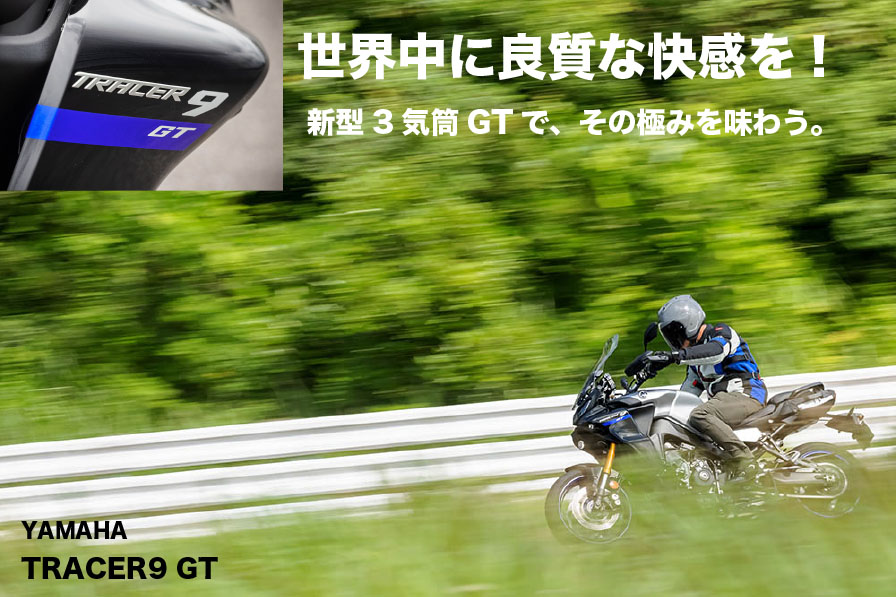 YAMAHA TRACER9 GT 世界中に良質な快感を。 新型3気筒GTで、その極みを味わう。
