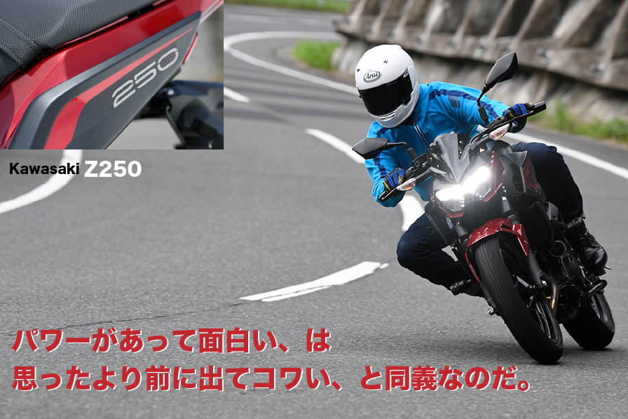 Kawasaki Z250『パワーがあって面白い、は 思ったより前に出てコワい、と同義なのだ』