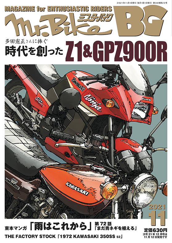 ミスター・バイクBG 2021年11月号、10月14日発売！ - WEB Mr.Bike