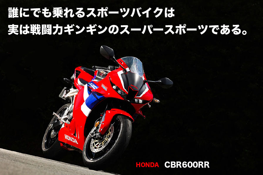 誰にでも乗れるスポーツバイクは 実は戦闘力ギンギンのスーパースポーツである。 HONDA CBR600RR