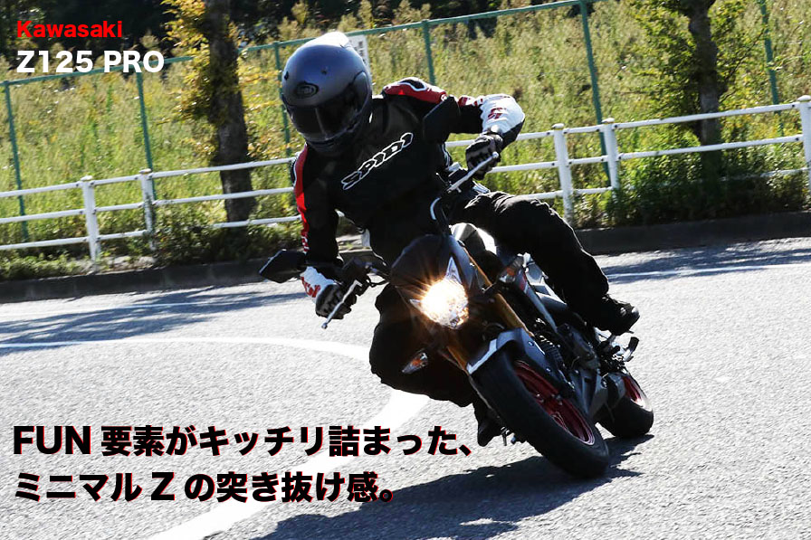 Kawasaki Z125 PRO ※タイトル FUN要素がキッチリ詰まった、 ミニマルZの突き抜け感。