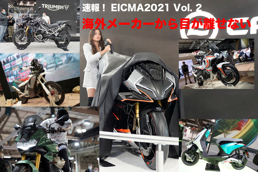 速報！ EICMA2021 Vol.2 海外メーカーから目が離せない。