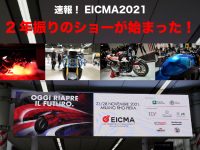 速報！ EICMA2021 2年振りのショーが始まった！