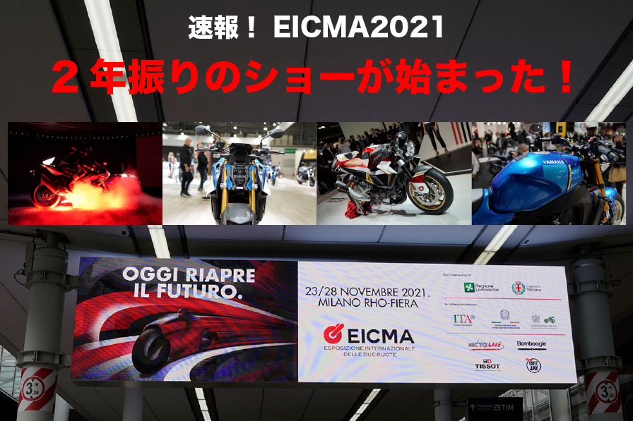 速報！ EICMA2021 2年振りのショーが始まった！