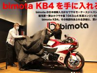 bimotaの日本総輸入元がカワサキモータースジャパンに。 販売第一弾はカワサキ製1043cc4気筒エンジンを使う bimota KB4。その独創性あふれる詳細と、買い方。
