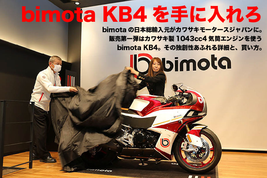 bimotaの日本総輸入元がカワサキモータースジャパンに。 販売第一弾はカワサキ製1043cc4気筒エンジンを使う bimota KB4。その独創性あふれる詳細と、買い方。