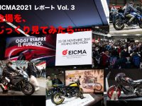 EICMA2021レポート Vol.3 会場を、 じっくり見てみたら…
