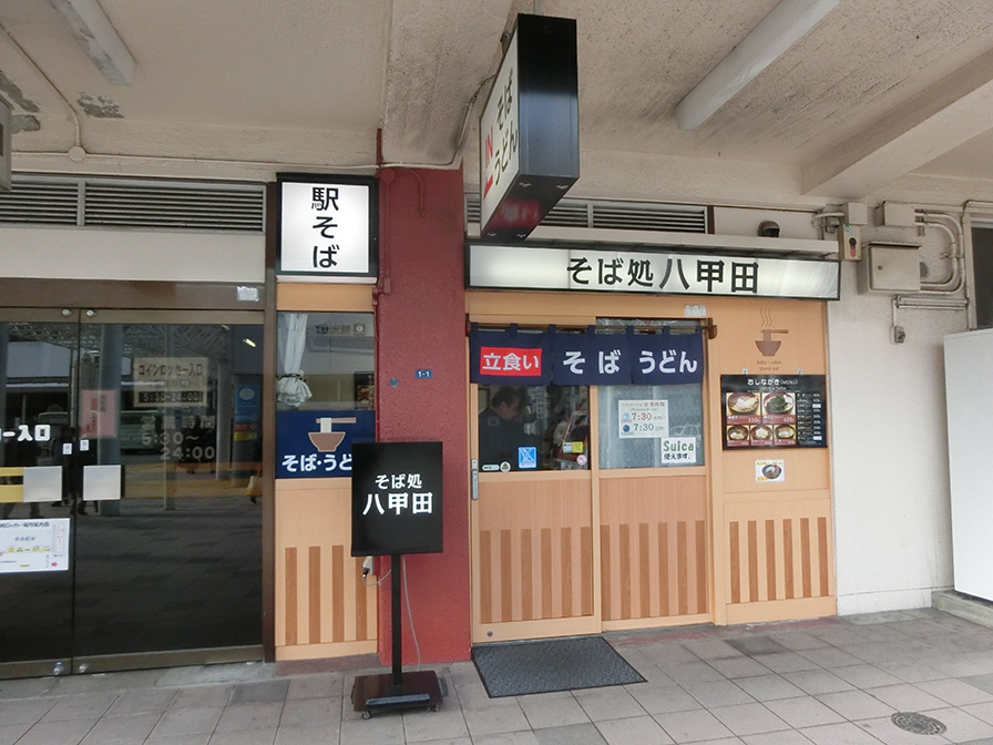 そば処八甲田 青森駅店