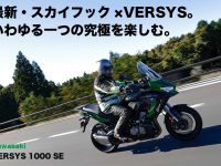Kawasaki VERSYS 1000 SE 最新・スカイフック×VERSYS。 いわゆる一つの究極を楽しむ。