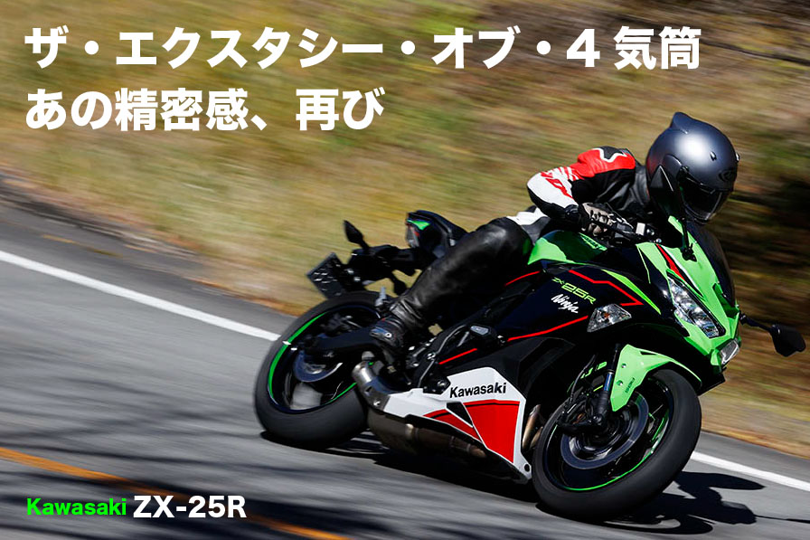 Kawasaki ZX-25R ザ・エクスタシー オブ 4気筒。 あの精密感、再び 