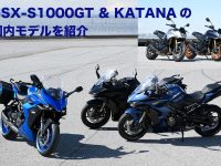 スズキGSX-S1000GT＆KATANAの国内モデルを紹介
