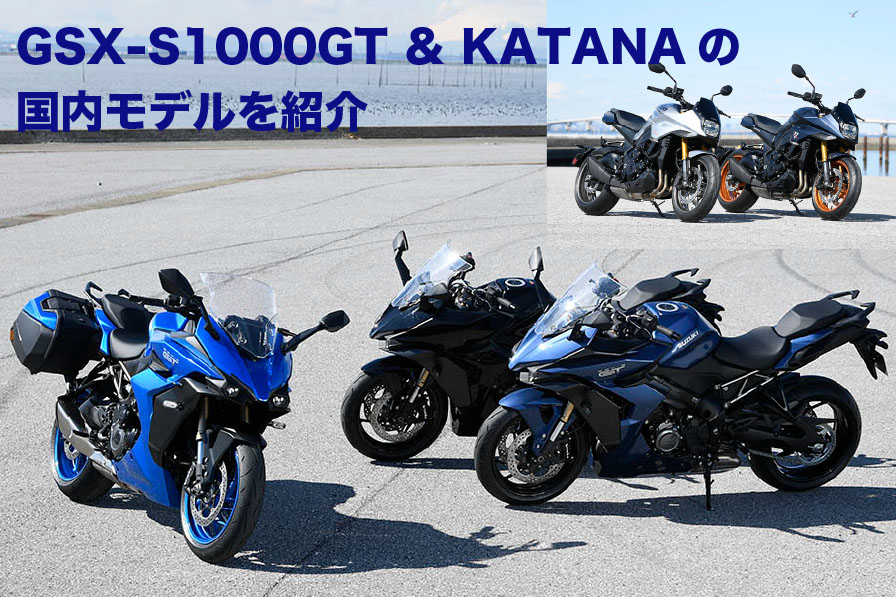 スズキGSX-S1000GT＆KATANAの国内モデルを紹介