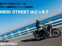 Kawasaki W800 STREET 今風スタイルのレガシーか、 レガシー風味のストリートなのか。 W800 STREETはどっち？