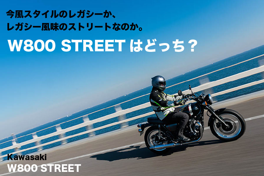 Kawasaki W800 STREET 今風スタイルのレガシーか、 レガシー風味のストリートなのか。 W800 STREETはどっち？ - WEB  Mr.Bike