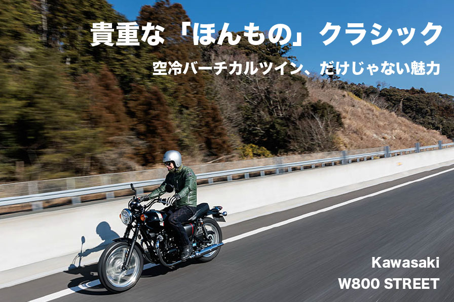 貴重な「ほんもの」クラシック 空冷バーチカルツイン、だけじゃない魅力 Kawasaki W800 STREET