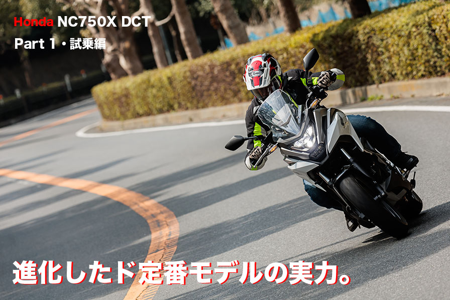 Honda NC750X DCT 進化したド定番モデルの実力。
