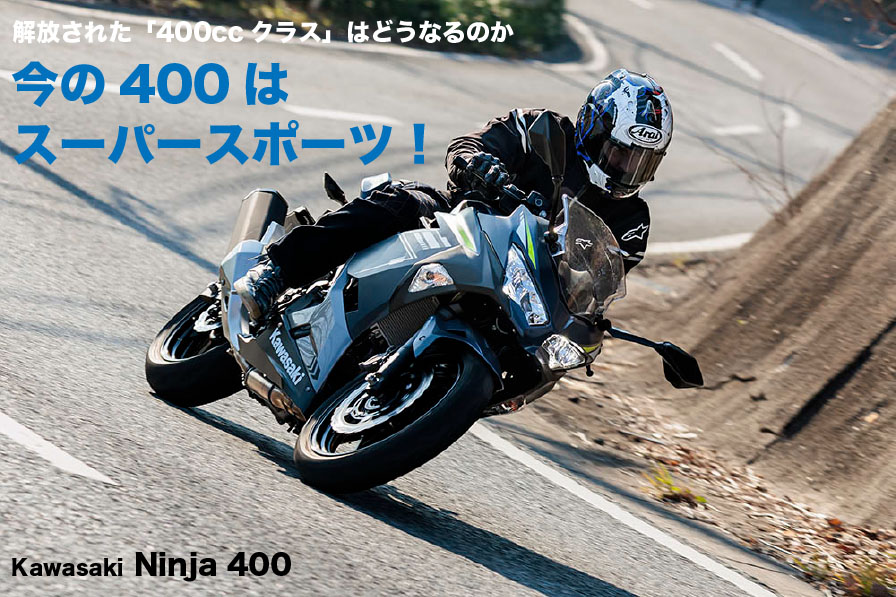 解放された「400ccクラス」はどうなるのか Kawasaki Ninja 400