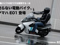 売らない電動バイク、 ヤマハE01登場