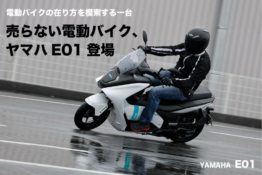 売らない電動バイク、 ヤマハE01登場
