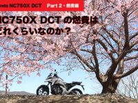 Honda NC750X DCT Part 2・燃費編 NC750X DCTの燃費は どれくらいなのか？