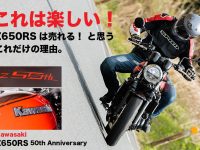Kawasaki Z650RS 50th Anniversary これは楽しい！ Z650RSは売れる！ と、思う これだけの理由。