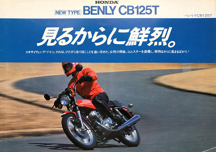 1978年　ベンリイ CB125T