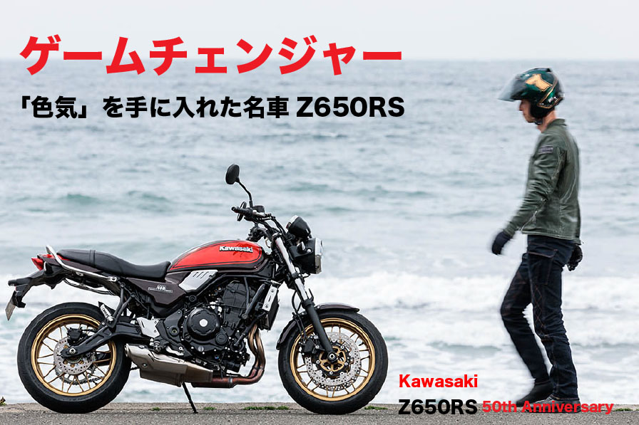 ゲームチェンジャー 「色気」を手に入れた名車Z650RS Kawasaki Z650RS 50th Anniversary