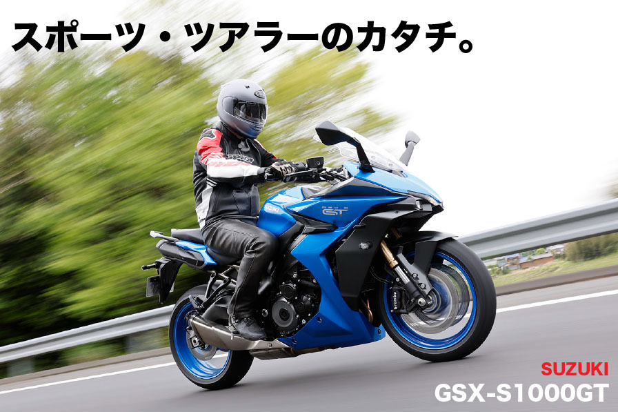 SUZUKI GSX-S1000GT スポーツ・ツアラーのカタチ。