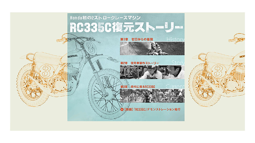RC335C復元ストーリ