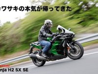 Kawasaki H2 SX SE カワサキの本気が帰ってきた