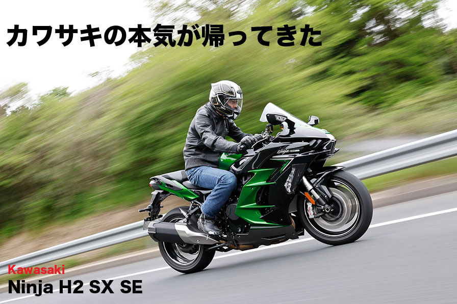 Kawasaki H2 SX SE カワサキの本気が帰ってきた