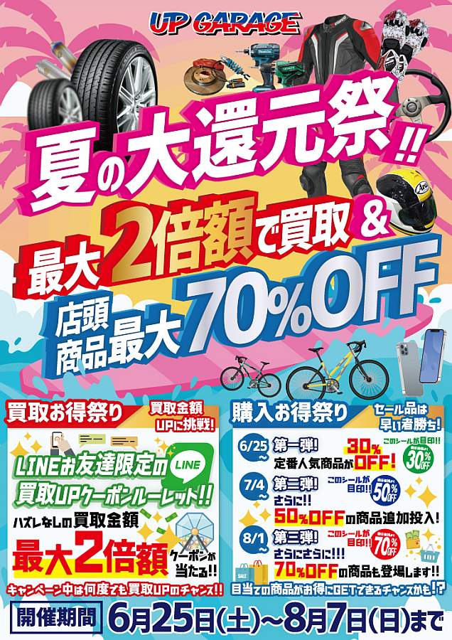 アップガレージ「夏の大還元祭」実施中 - WEB Mr.Bike