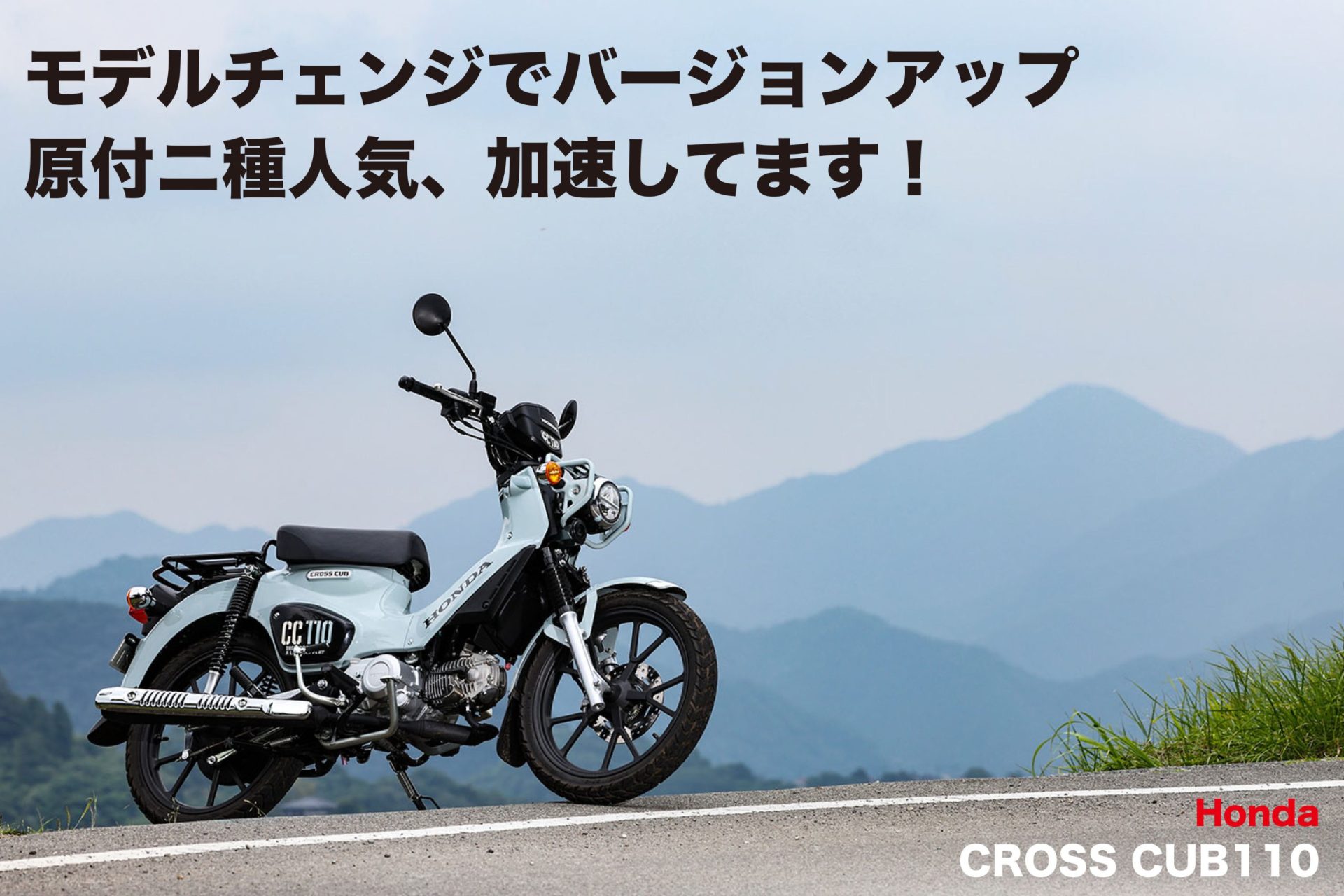 モデルチェンジでバージョンアップ 原付ニ種人気、加速してます！ Honda CROSS CUB110