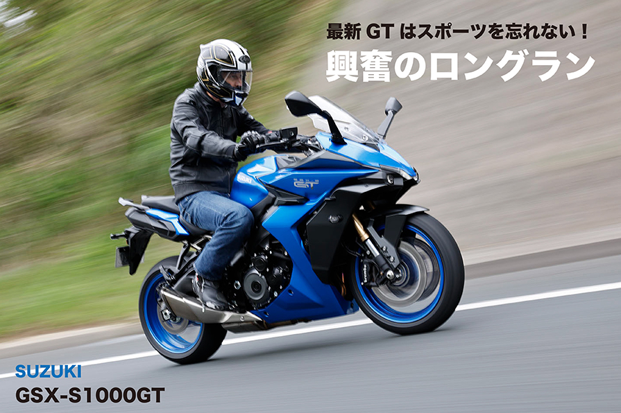 最新GTはスポーツを忘れない！ SUZUKI GSX-S1000GT