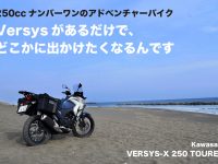 250ccナンバーワンのアドベンチャーバイク Versysがあるだけで、 どこかに出かけたくなるんです Kawasaki VERSYS-X 250 TOURER