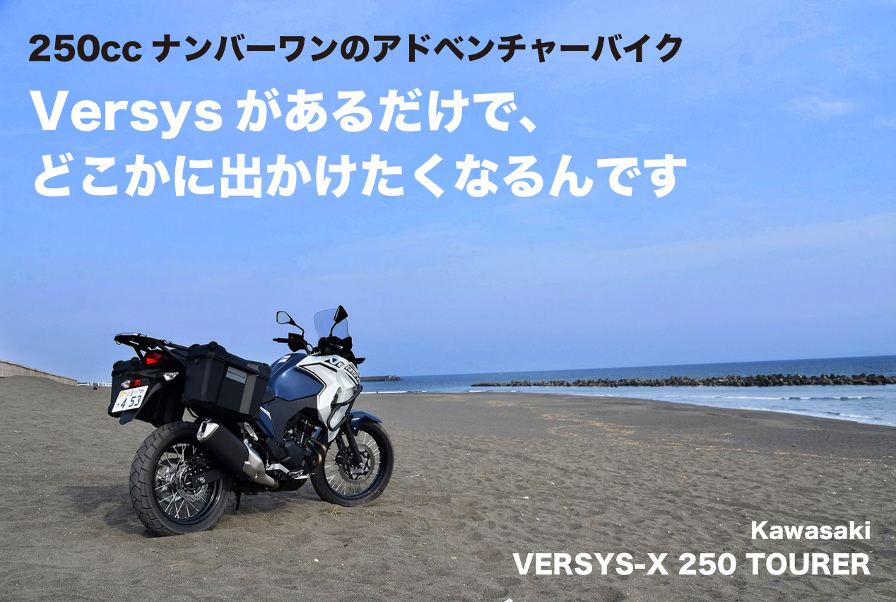 250ccナンバーワンのアドベンチャーバイク Versysがあるだけで、 どこかに出かけたくなるんです Kawasaki VERSYS-X 250 TOURER