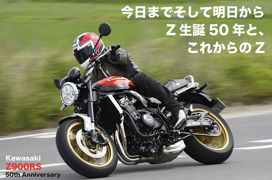 z900rs_50th_a今日までそして明日から Z生誕50年と、これからのZ Kawasaki Z900RS 50th Anniversary