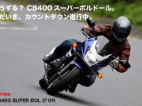 Honda CB400 SUPER BOL D'OR ※タイトル どうする？　CB400スーパーボルドール。 ただいま、カウントダウン、進行中。
