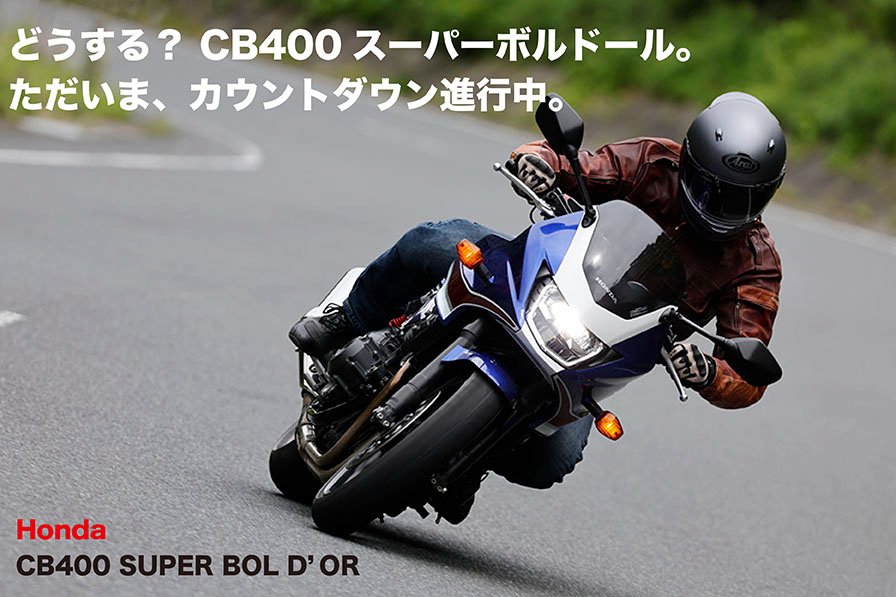 Honda CB400 SUPER BOL D'OR ※タイトル どうする？　CB400スーパーボルドール。 ただいま、カウントダウン、進行中。