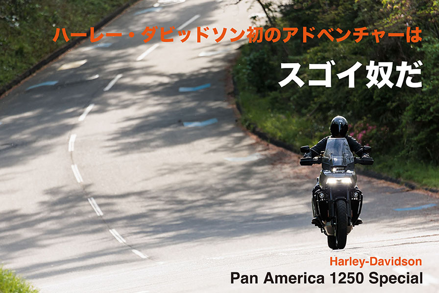 ハーレー・ダビッドソン初のアドベンチャーはスゴイ奴だ Harley-Davidson Pan America 125