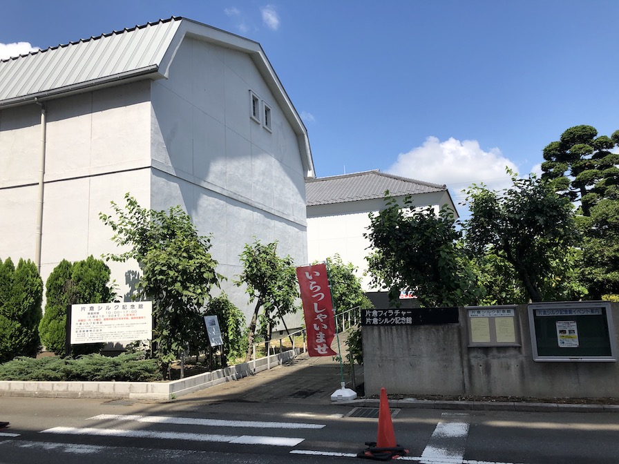 片倉シルク記念館