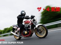 ザ・4気筒！ Honda CB1300 SUPER FOUR