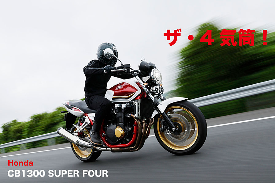 ザ・4気筒！ Honda CB1300 SUPER FOUR