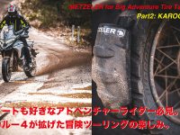 METEZELER for Big Adventure Tire Test KAR004 & TOURANCE NEXT 2　 Part2: KAROO４