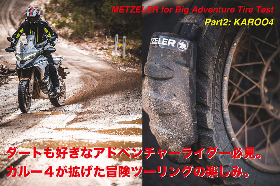 METEZELER for Big Adventure Tire Test KAR004 & TOURANCE NEXT 2　 Part2: KAROO４